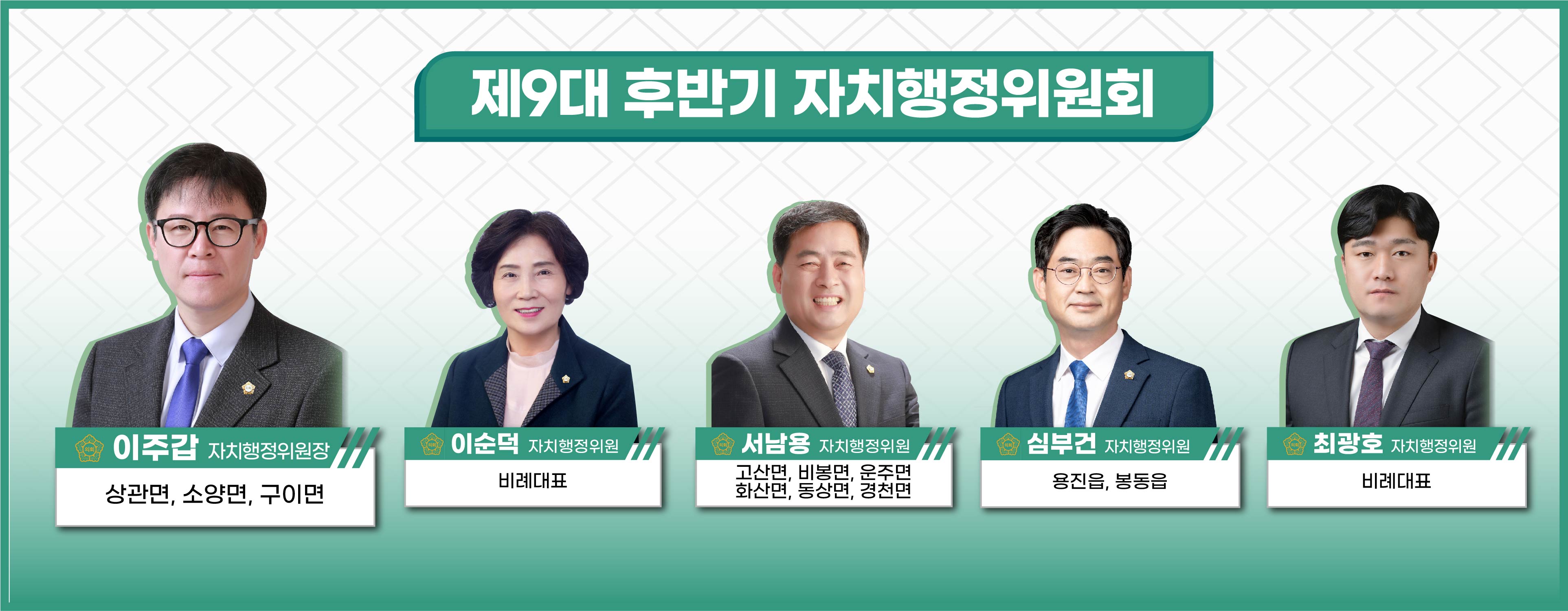 제9대 후반기 자치행정위원회